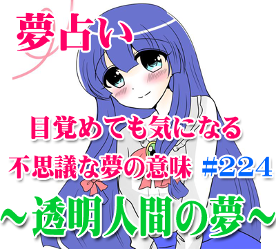 夢占い 透明人間 透明人間の夢の意味するもの 2 4 無料 224 夢占い 生年月日 見た夢 夢占い で性格や恋愛 相性 運勢 19版 無料