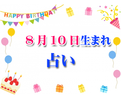 誕生日占い 8月10日生まれ 一日前に分かるあなたの誕生日占い 48 夢占い 生年月日 見た夢 夢占い で性格や恋愛 相性 運勢 19版 無料