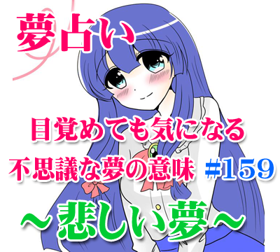 夢占い 悲しい夢 悲しい夢の意味するもの 19 無料 159 夢占い 生年月日 見た夢 夢占いで性格や恋愛 相性 運勢 19版 無料